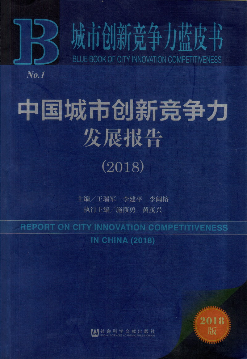 两人插美女逼逼视频中国城市创新竞争力发展报告（2018）